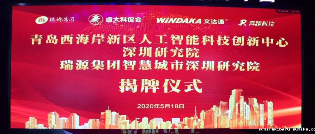 青岛西海岸新区人工智能科技创新中心深圳研究院、瑞源集团智慧城市深圳研究院揭牌成立