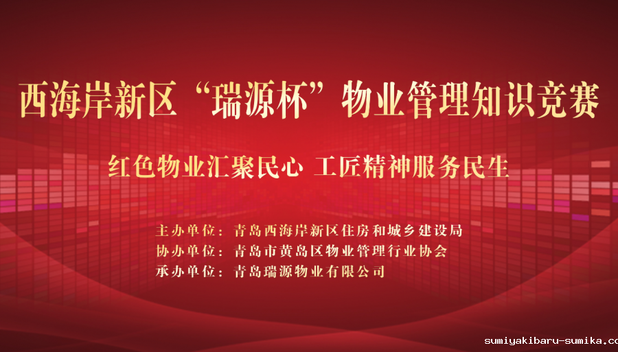 瑞源旗下两物业公司并列荣获西海岸新区“瑞源杯”物业管理知识竞赛二等奖
