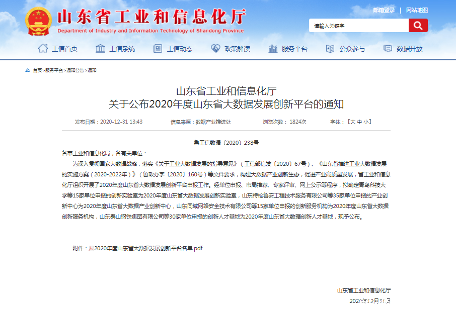 喜报！点点taptap电动老虎机获批2020年度山东省大数据产业创新中心