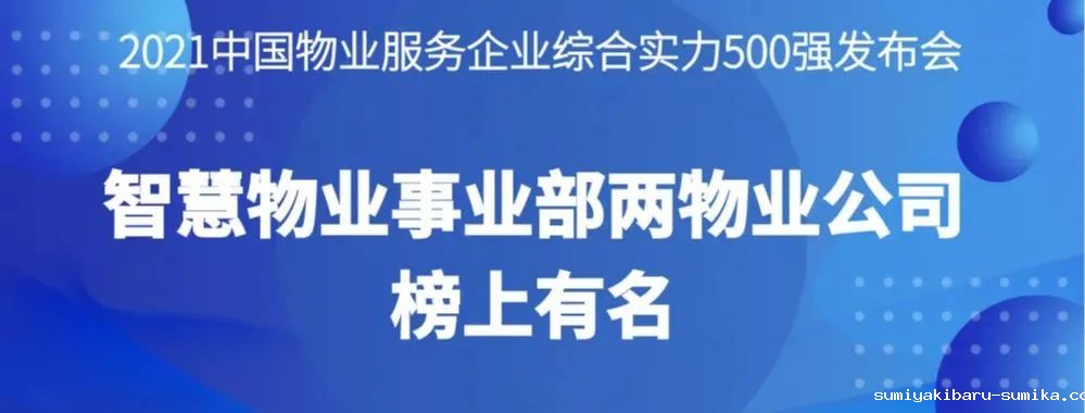 喜报丨2021物业服务企业综合实力研究报告发布，智慧物业事业部两物业公司榜上有名