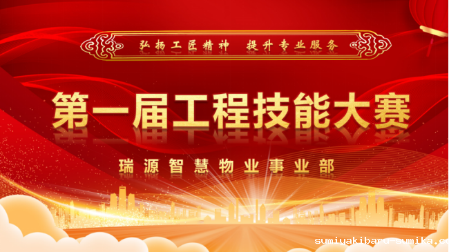 智慧物业事业部首届工程技能大赛取得圆满成功