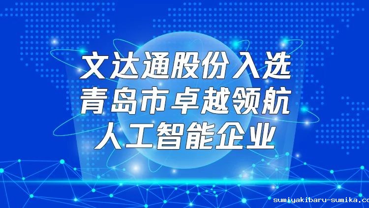 喜报！taptap正网入选“青岛市卓越领航人工智能企业”