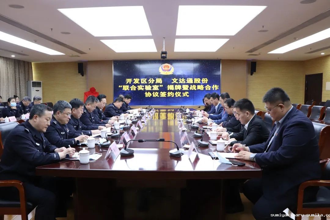 数智赋能新模式，警企合作新篇章丨青岛市公安局开发区分局—taptap正网“联合实验室”揭牌成立