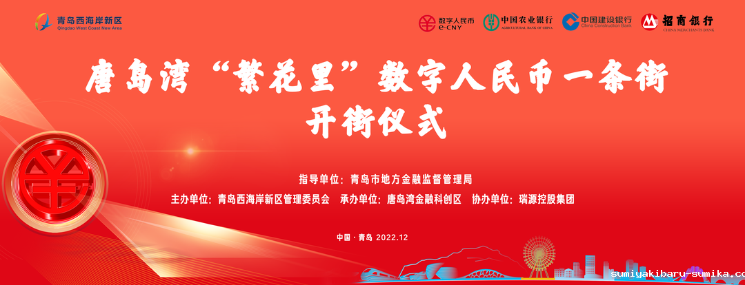 唐岛湾“繁花里”数字人民币一条街正式开街! 唐岛湾“繁花里”数字人民币一条街正式开街!