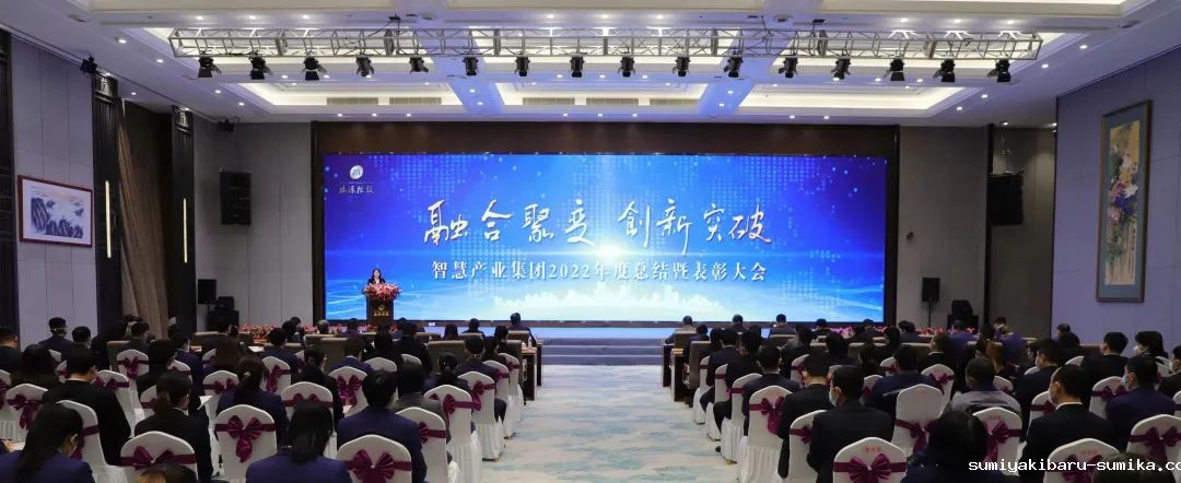 融合聚变,创新突破丨智慧产业集团2022年度总结暨表彰大会顺利召开 融合聚变,创新突破丨智慧产业集团2022年度总结暨表彰大会顺利召开