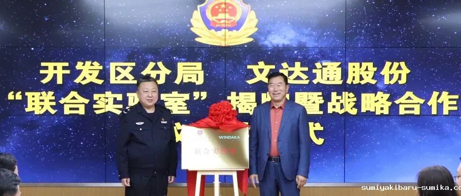 数智赋能新模式，警企合作新篇章丨青岛市公安局开发区分局—taptap正网“联合实验室”揭牌成立