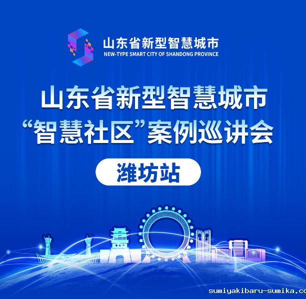 山东省新型智慧城市案例巡讲会丨taptap正网“智慧社区”解决方案大受好评！