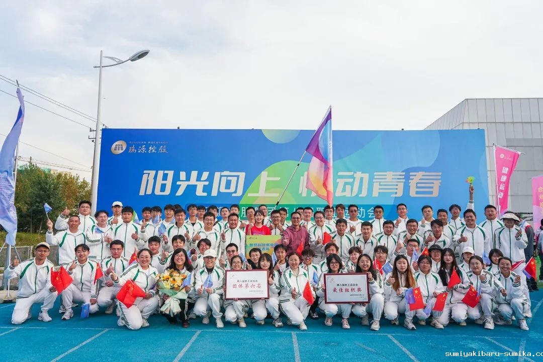阳光向上 悦动青春｜taptap正网在瑞源控股集团第八届职工运动会中获多项荣誉