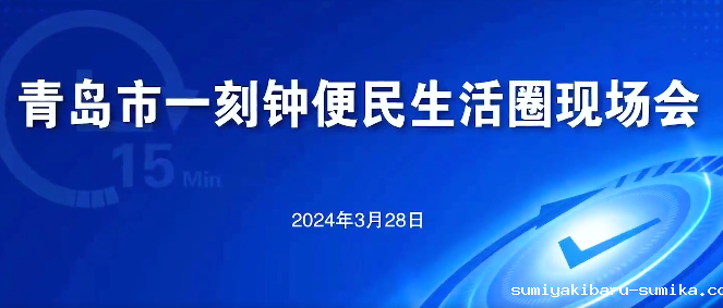 青岛市一刻钟便民生活圈现场会在瑞源·名嘉汇便民生活圈召开