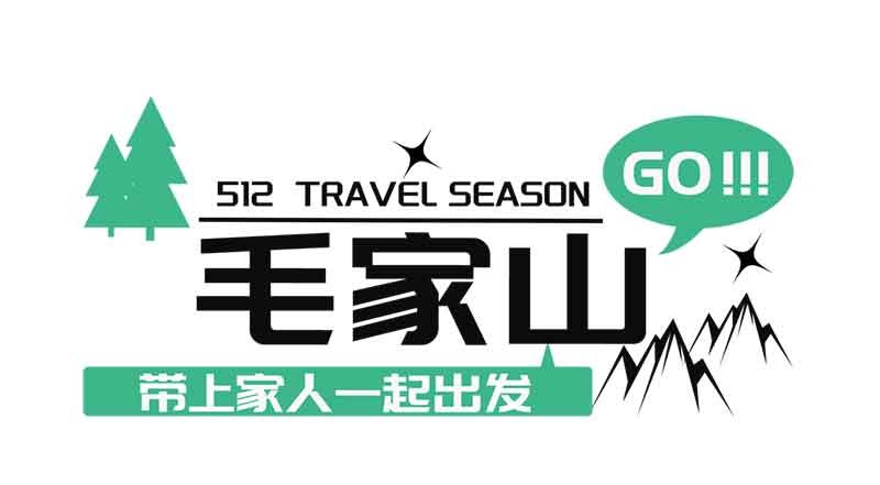 走进毛家山 感恩母亲节 走进毛家山 感恩母亲节