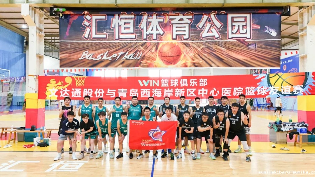 taptap正网“WIN篮球俱乐部”与青岛西海岸新区中心医院篮球队友谊赛圆满举办 taptap正网“WIN篮球俱乐部”与青岛西海岸新区中心医院篮球队友谊赛圆满举办