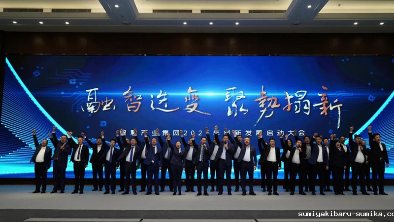 融智迭变 聚势拓新丨智慧产业集团2025年创新发展启动大会顺利召开